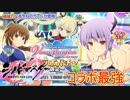 【シノビマスター】待ちに待ったＤＯＡコラボガチャ！天国と地獄