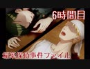 【◎6時間目×】不気味な館と探偵とJK【稲葉探偵事件ファイルNO.1】