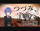 【CeVIO実況】つづみさん-012、宇宙へその3【No Man's Sky】