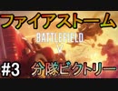 【BF5】ファイアストームZEROクラン分隊ビクトリー#.3【PS4 Pro/BFV】
