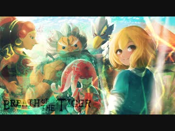 [ゆっくり実況]　Breath of the Tiger　その112