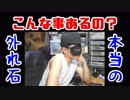 【Ryzen】これが本当の外れ石です【CPU】