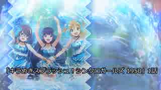 少女☆歌劇レヴュースタァライト Re LIVE　イベント「キラめきスプラッシュ！シンクロガールズ 1950」1話