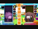 【◎2時間目×】自主練習の成果見せますの回【ぷよぷよテトリス】
