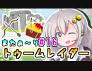 【紲星あかり】恐怖の邪馬台国ツアー「トゥームレイダー」またぁ～り実況プレイ part16