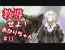 教導せよ！あかりちゃん！＃１１【納涼！レギサウルス３種盛り】
