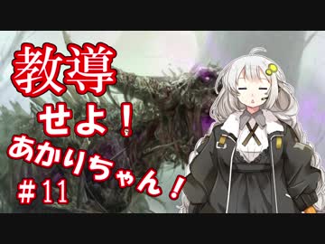 教導せよ！あかりちゃん！＃１１【納涼！レギサウルス３種盛り】