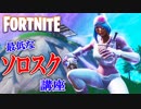 【フォートナイト】初心者必見!? 最低なソロスク講座【FORTNITE】