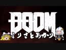 1【DOOM】まりさとあかり【ゆっくり実況プレイ】