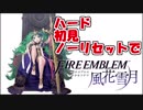 ファイアーエムブレム新作をハードモードでクリアしてやんよ！Part1【FE風花雪月】