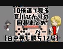 10倍速で見る夏川ひかりの囲碁まとめパート1【白中押し勝ち12局】
