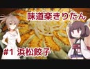 味道楽きりたん #1「浜松餃子」