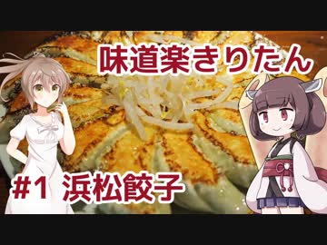 味道楽きりたん #1「浜松餃子」
