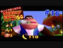 【DK64実況】ゆっくりまったりとドンキーコング64　＃16