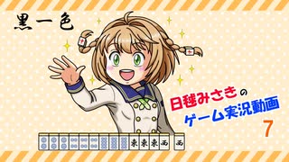 【ゆっくり実況】麻雀役を覚えながら遊べる落ちものパズルゲーム07【極落雀】