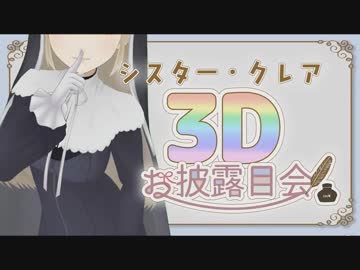【シスター・クレア】念願の3Dお披露目の瞬間【おめでとう】