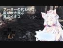 【ダクソⅢ協力】アーサーの代わりに服が吹き飛ぶ東北イタコ【宴は落雷とともに】