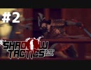 戦国知的ステルスパズルゲームが絶妙なバランスで面白い！【Shadow Tactics: Blades of the Shogun】#02