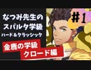 【実況】なつみ先生のFE風花｜クロード編（その１）ハード・クラシック｜ファイアーエムブレム風花雪月