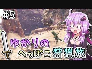 【MHW】ゆかりのへっぽこ狩猟旅 #5【VOICEROID実況】