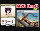 【MTGA】李白の目、東北きリーナ48【M20 ドラフト】