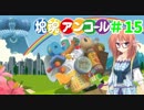 【塊魂アンコール】琴葉姉妹達は早く帰ってゲームがしたい。＃15