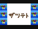 [結月ゆかり]みないで[TETRIS99]