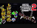 【実況】みんなでバトルなら踏み倒さないとな『スーパーマリオメーカー2』