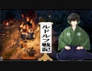 【Ancestors Legacy】ルドルフ戦記　＃８【夜のお兄ちゃん実況】