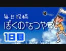 【1日目】女子大生の夏休み！ぼくのなつやすみ実況プレイ！【毎日投稿】