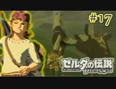 【ゼルダの伝説ブレスオブザワイルド実況】3Dで広大な世界を自由に走り回れる楽しさをおすそ分け！？part17