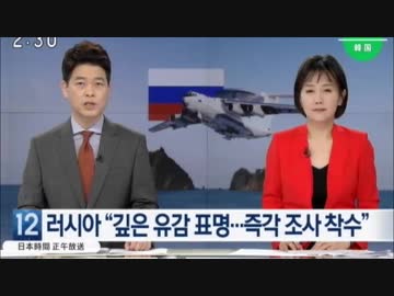 日本海の中立海域飛行中の露軍航空機への韓国戦闘機の危険飛行をフーリガンと批判w