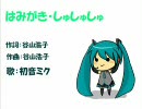 友達が初音ミクに「はみがき・しゅしゅしゅ」を歌ってもらったようだ