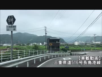 【車載動画】三重県道516号長島港線