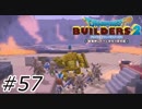 フィールド変えちゃうの！？【ドラクエビルダーズ2】#57