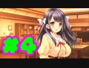 【実況】若葉色のカルテット -体験版-　#4【エロゲ】