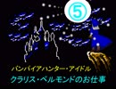 バンパイアハンター・アイドル　　クラリス・ベルモンドのお仕事　⑤　　【デレステ×悪魔城伝説】