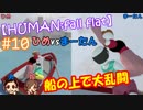 #10 嫁が実況(+夫)【HUMAN:fall flat】～今夜もアナタを骨抜き♡編～