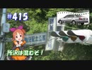 【くるm@s_6th】#415_さいたまを駈けるアルフォンスを見た