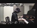 おそ松さん「君氏危うくも近うよれ」をピアノで弾いてみた