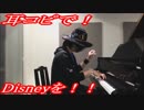 ミッキーマウス・マーチを切なく奏でてみた