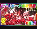 ドンキホーテ実戦動画 ぱちんこ 新・必殺仕置人 大当たり