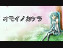 【初音ミク】オモイノカケラ【オリジナル】