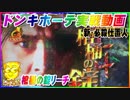 ドンキホーテ実戦動画 ぱちんこ 新・必殺仕置人 棺桶の錠リーチプレミア