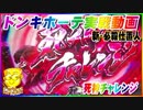 ドンキホーテ実戦動画 ぱちんこ 新・必殺仕置人 死神チャレンジ