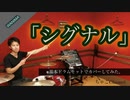 【シグナル】/WANIMA【叩いてみた】ちゃごChannel(足元有り）