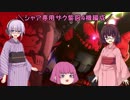 【ゆっくり実況】一匹狼のガンダムオンライン 第144話【シャア専用ザク】