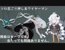 【PSO2】ソロ花ごり押し系ワイヤーマン【VOICEROID】