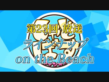 しゃどばすチャンネル 第23回 予告編