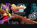 【Shantae Half-Genie Hero】シャンティシリーズ、プレイしていきたい（トロフィー100%）part5【実況】